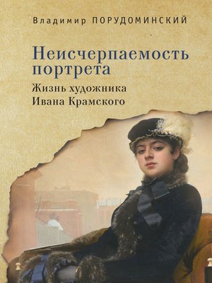 cover image of Неисчерпаемость портрета. Жизнь художника Ивана Крамского